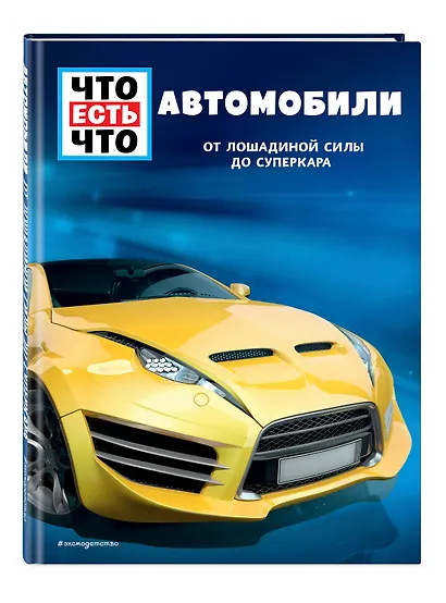 АВТОМОБИЛИ. От лошадиной силы до суперкара - фото 3