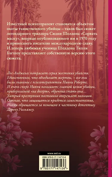 Сидни Шелдон: Сорвать маску-2, или Молчание вдовы - фото 2