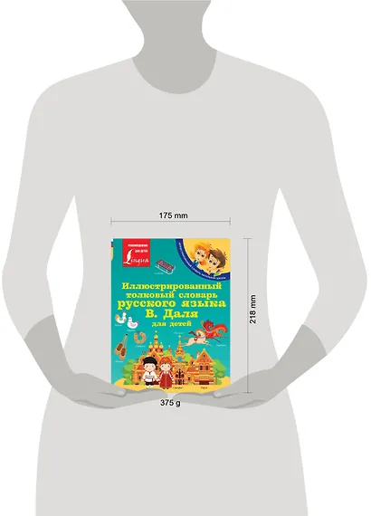 Иллюстрированный толковый словарь русского языка В. Даля для детей - фото 4