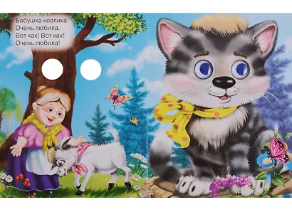 Серенький козлик: русская народная песенка - фото 3