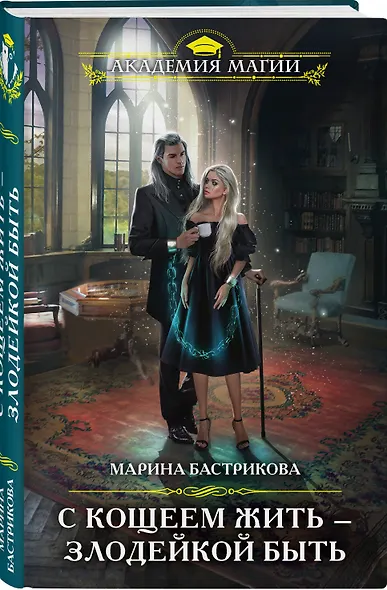 С Кощеем жить - злодейкой быть - фото 3