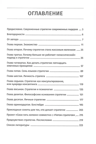 Природа стратегии, или Тайные записки общества анонимных стратегов - фото 3