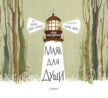 Маяк для души - фото 1