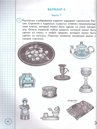 ВПР. Окружающий мир. 4 класс. Типовые задания. 10 вариантов заданий. Подробные критерии оценивания. Ответы - фото 3
