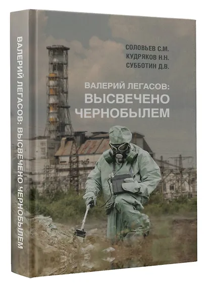 Валерий Легасов: Высвечено Чернобылем - фото 3