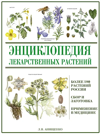 Энциклопедия лекарственных растений - фото 1