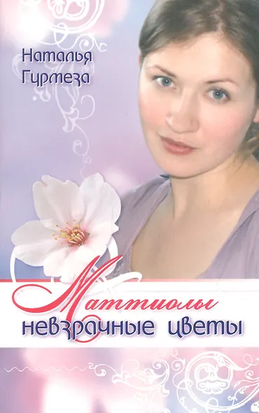 Маттиолы невзрачные цветы - фото 1