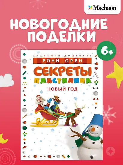 Секреты пластилина. Новый год - фото 3