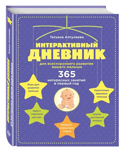 Интерактивный дневник для всестороннего развития вашего малыша - фото 3