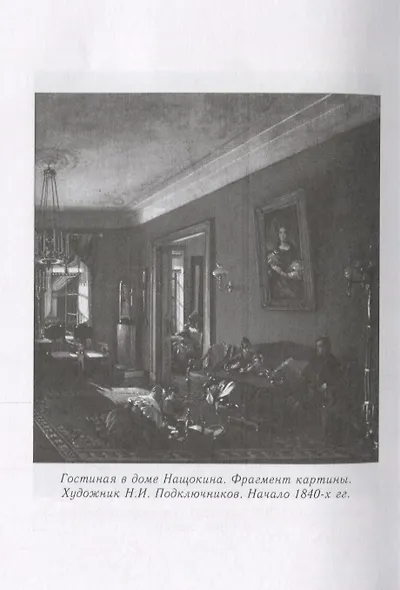 Друг Пушкина Павел Воинович Нащокин (ПушБибл) Раевский - фото 6