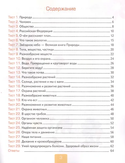 Тесты по предмету Окружающий мир. 3 класс. Часть 1. К учебнику А.А. Плешакова "Окружающий мир. В 2-х частях" - фото 2