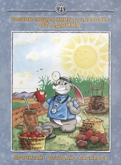 Развивающая книга о здоровье от Адрика (м) - фото 1