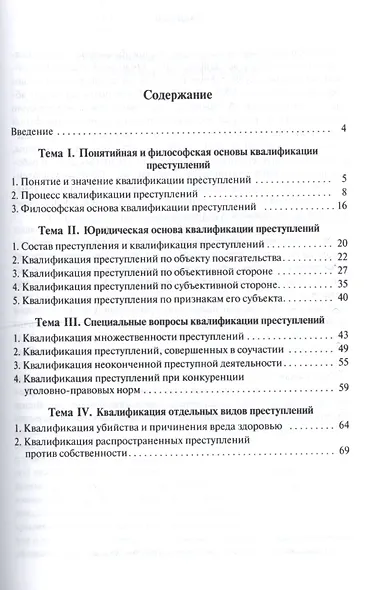 Основы квалификации преступлений.Уч.пос.-2-е изд. - фото 2
