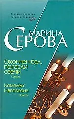 Окончен бал, погасли свечи. Комплекс Наполеона - фото 1