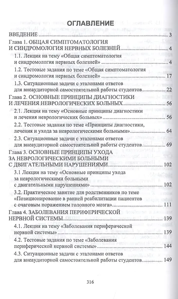 Сестринская помощь при патологии нервной системы. Учебник - фото 2