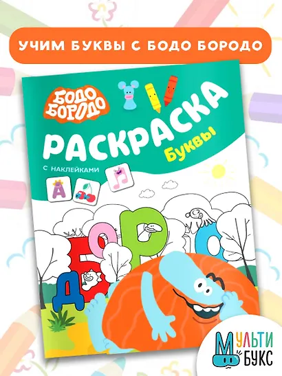 Бодо Бородо. Раскраска с наклейками. Буквы - фото 4