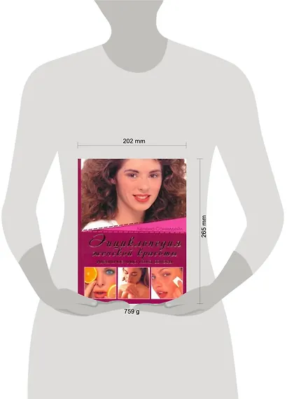 Энциклопедия женской красоты. Идеальное лицо, кожа, волосы - фото 2