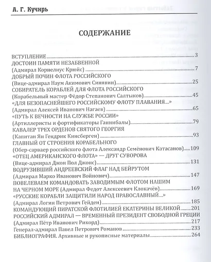 Забытые герои и подвижники парусного флота России. Жизнеописания - фото 2