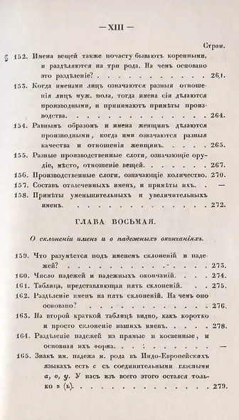 Филологические наблюдения над составом русского языка: Второе рассуждение: Об именах существительных - фото 11