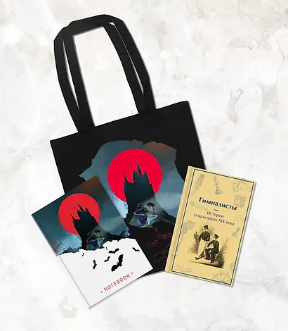 Подарочный набор для мальчика (книга "Гимназисты. Истории о мальчиках XIX века, шоппер и блокнот "Замок Дракулы") - фото 1