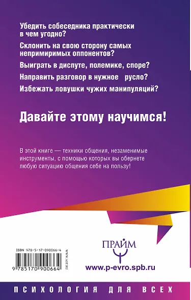 Заставляю слушаться, внушаю и манипулирую! Большая книга приемов убеждения - фото 2