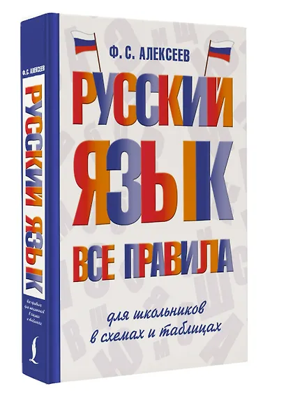 Русский язык. Все правила для школьников в схемах и таблицах - фото 3