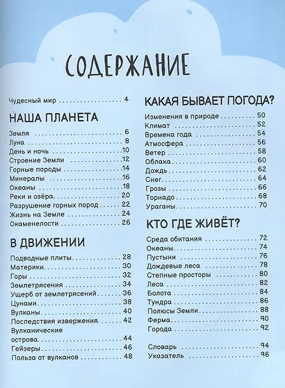 Планета Земля. Лучшая детская энциклопедия - фото 2