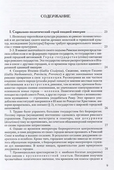 История европейской культуры I Римская империя Христианство и варвары - фото 2