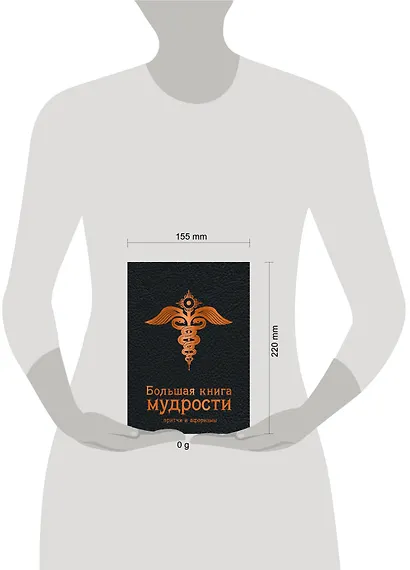 Большая книга мудрости (черная) - фото 4