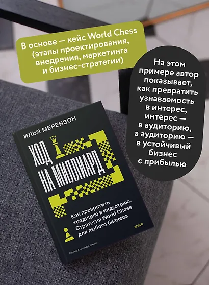 Ход на миллиард. Как превратить традицию в индустрию. Стратегия World Chess для любого бизнеса - фото 5