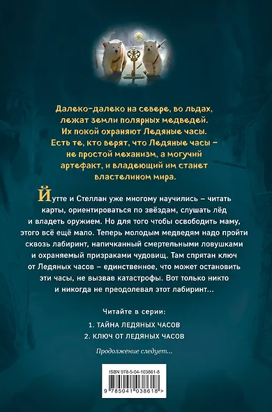 Ключ от Ледяных часов (#2) - фото 2