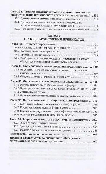 Дискретная математика и математическая логика. Учебное пособие для вузов - фото 7
