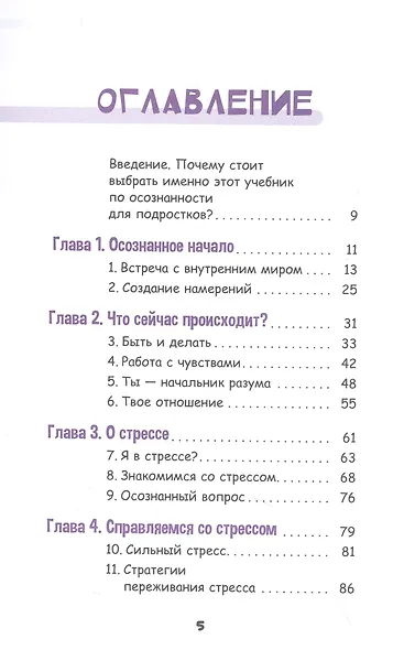 Осознанный подросток. Мощные навыки самосострадания, спокойствия и устойчивости. Учебник - фото 2