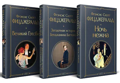 Набор "Лучшие произведения Фицджеральда (комплект из 3 книг: Великий Гэтсби, Загадочная история Бенджамина Баттона и Ночь нежна) - фото 1