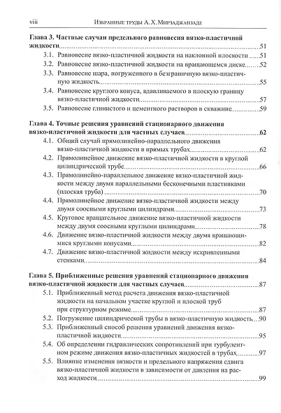 Избранные труды профессора А.Х. Мирзаджанзаде. Том 1. Неньютоновские системы в нефтегазодобыче - фото 11