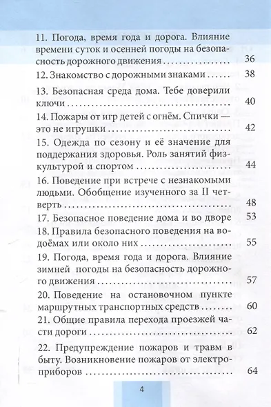 Основы безопасности жизнедеятельности. Рабочая тетрадь. 2 класс. 5-е издание. - фото 4