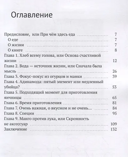 Книга о «вкусной» и счастливой жизни. Или психология без соплей - фото 2