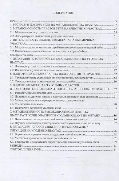 Научные основы дегазации угольных шахт: монография - фото 2