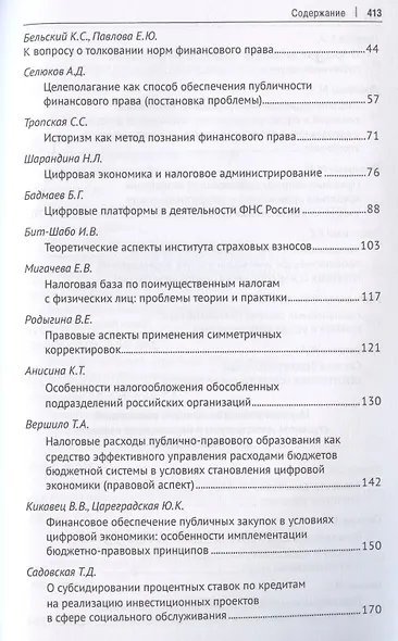 Труды кафедры финансового права Российского государственного университета правосудия. Сборник научных трудов - фото 3