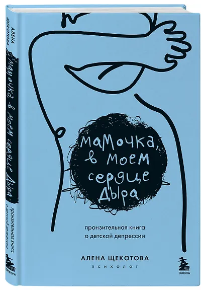 Мамочка, в моем сердце дыра. Пронзительная книга о детской депрессии - фото 3
