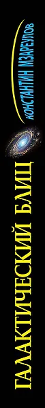 Галактический блиц - фото 4