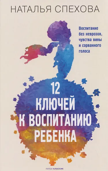 12 ключей к воспитанию ребенка. Воспитание без неврозов, чувства вины и сорванного голоса - фото 1