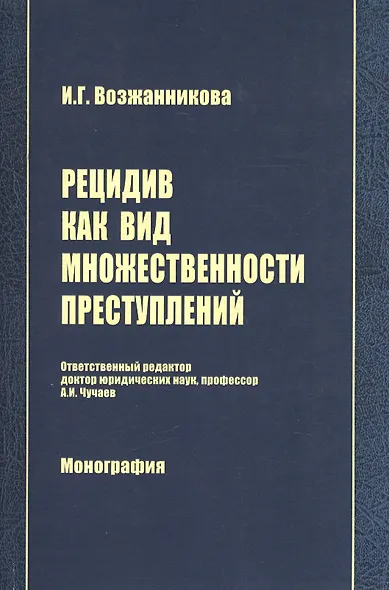 Рецидив как вид множественности преступлений: Монография - фото 1