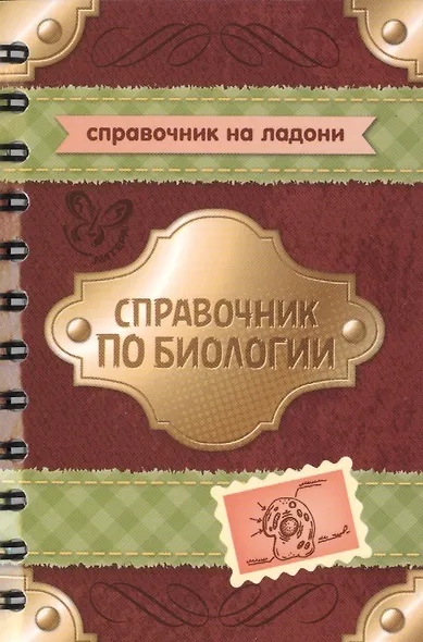 Справочник по биологии - фото 1