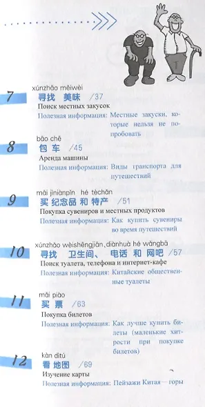 Китайский язык в диалогах. Путешествия - фото 3