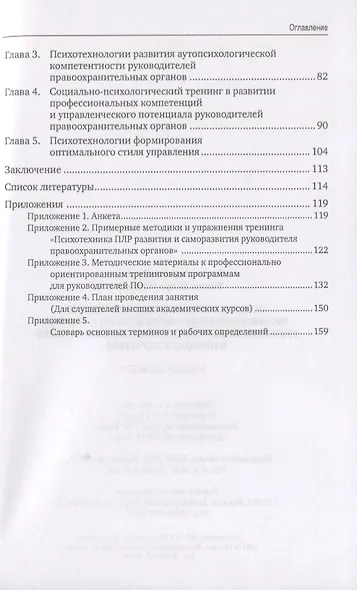 Психологическое сопровождение профессионально-личностного развития руководителей правоохранительных органов в процессе обучения. Учебное пособие - фото 3
