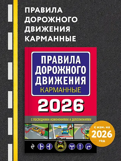 Правила дорожного движения карманные (редакция с изм. на 2026 г.) - фото 4