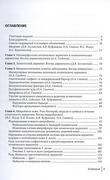 Атопический дерматит. Междисциплинарный подход к диагностике и лечению. Руководство для врачей - фото 2