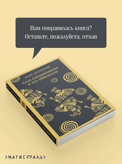 Село Степанчиково и его обитатели - фото 9