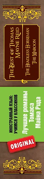 Лучшие романы Томаса Майна Рида = The Best of Thomas Mayne Reid - фото 4